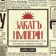 Закат империи